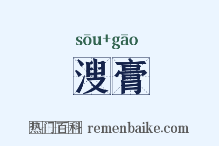 溲膏是什么意思的图片
